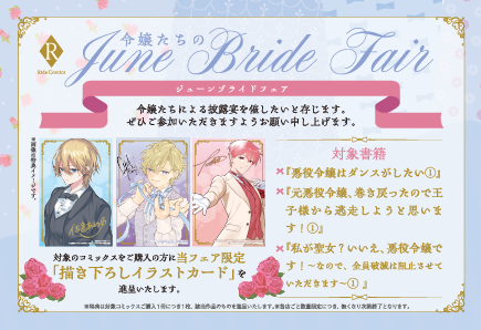 『令嬢たちのジューンブライドフェア』はがきPOP.png