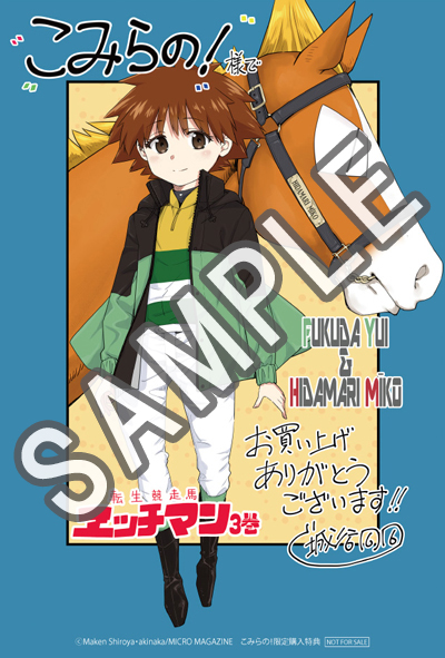 ライドコミックス4月刊「転生競走馬 エッチマン 3」店舗特典情報