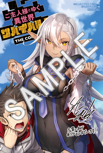 ライドコミックス9月刊「ご主人様とゆく異世界サバイバル！ THE