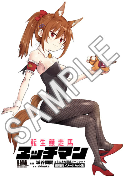 ライドコミックス5月刊「転生競走馬 エッチマン 8」店舗特典情報