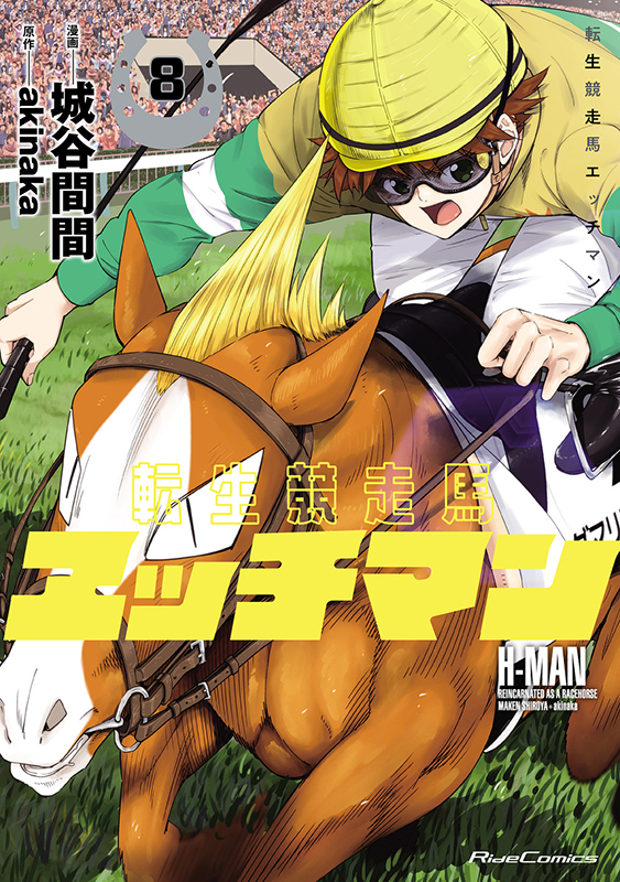 転生競走馬 エッチマン 1 (ライドコミックス) | 城谷間間
