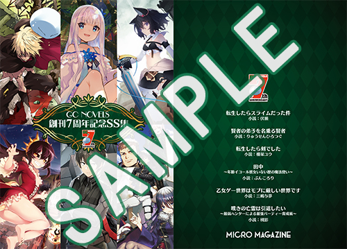 GCノベルズ7周年記念フェア開催！！！ | GCノベルズ | 夢を