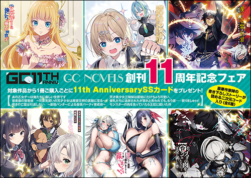 GCノベルズ10周年記念フェア一弾二弾セット 6月26日より開催決定！】GCノベルズ11周年記念フェア！ | GC