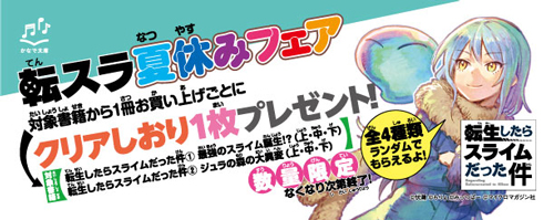夏休みの読書におすすめ！ かなで文庫『転スラ夏休みフェア』開催決定