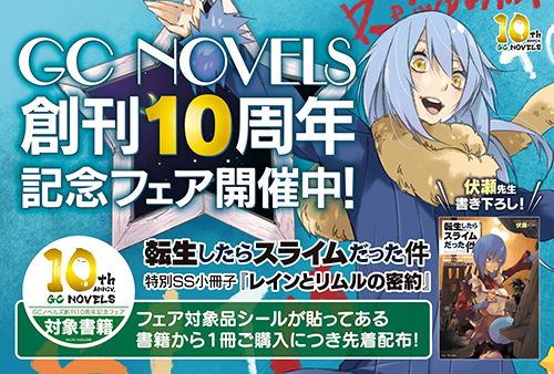 GC10th】『転スラ』書き下ろしSS小冊子をプレゼント！GCノベルズ10周年記念フェア開催！ | GCノベルズ | 夢をつかむ、次世代型ノベルレーベル