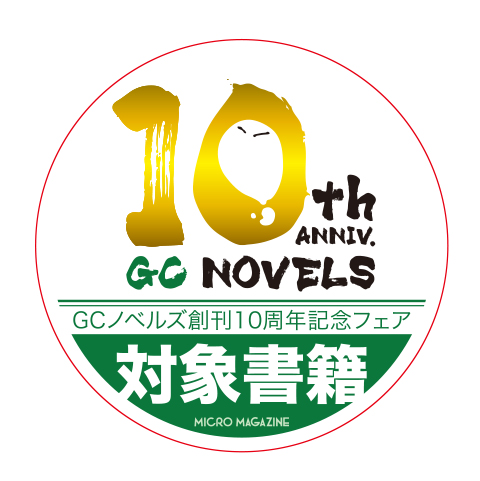 GC10th】『転スラ』書き下ろしSS小冊子をプレゼント！GCノベルズ10周年記念フェア開催！ | GCノベルズ | 夢をつかむ、次世代型ノベルレーベル