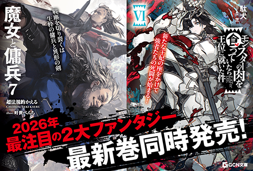 コラボSSリーフレットがもらえる！『魔女と傭兵』×『モンスターの肉を
