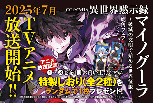 2025年7月放送開始！】『異世界黙示録マイノグーラ』アニメ放送