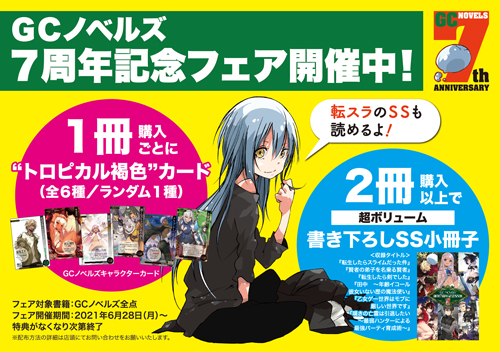 GCノベルズ7周年記念フェア開催！！！ | GCノベルズ | 夢を