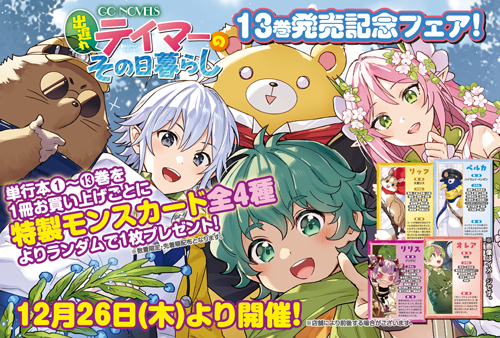 特製モンスカードがもらえる！『出遅れテイマーのその日暮らし