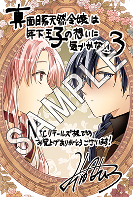 ライドコミックス11月刊「真面目系天然令嬢は年下王子の想いに気づか