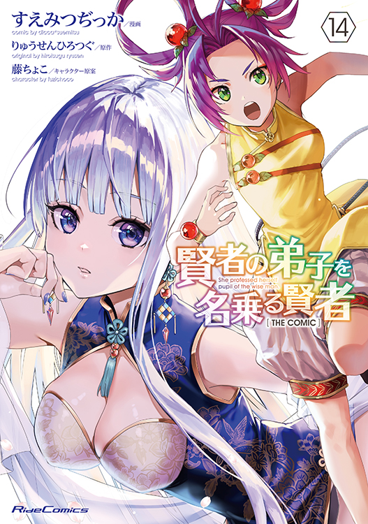 ライドコミックス7月刊「賢者の弟子を名乗る賢者 THE COMIC 14」店舗
