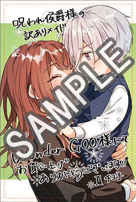 ライドコミックス12月刊「呪われ侯爵様の訳ありメイド1」店舗特典情報