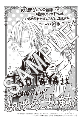 ライドコミックス3月刊「心を閉ざした公爵閣下と婚約したはずなのに