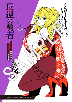 comic zin特典イラストカード付き 反逆の勇者　1〜3巻セット ライドコミックス2月刊「反逆の勇者～スキルを使って腹黒王女のココロ