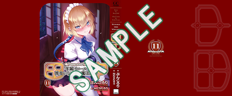 GCノベルズ5月刊「田中～年齢イコール彼女いない歴の魔法使い～ 11