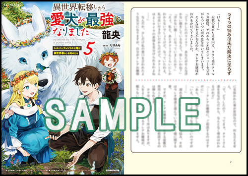 GCノベルズ1月刊「異世界転移したら愛犬が最強になりました