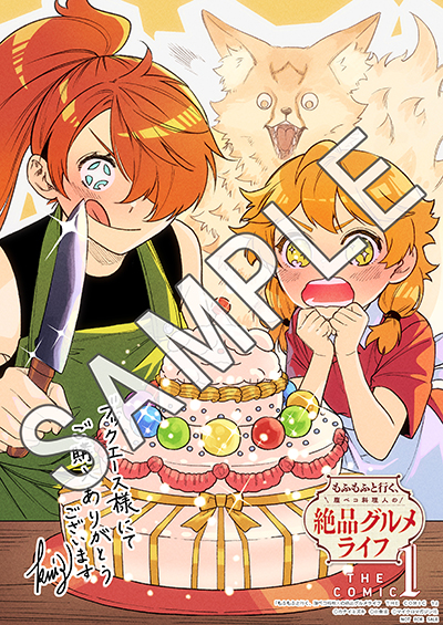 ライドコミックス9月刊「もふもふと行く、腹ペコ料理人の絶品グルメ