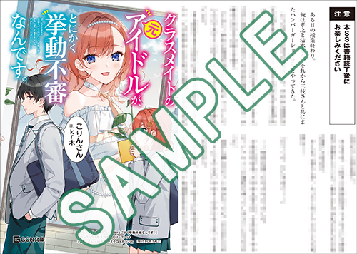 GCN文庫1月刊「クラスメイトの元アイドルが、とにかく挙動不審