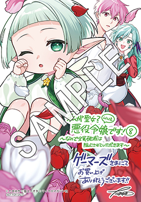 ライドコミックス6月刊「私が聖女？いいえ、悪役令嬢です！～なので