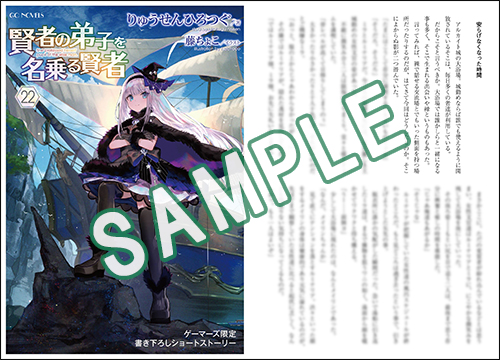 GCノベルズ4月刊「賢者の弟子を名乗る賢者 22」特典情報！ | GC