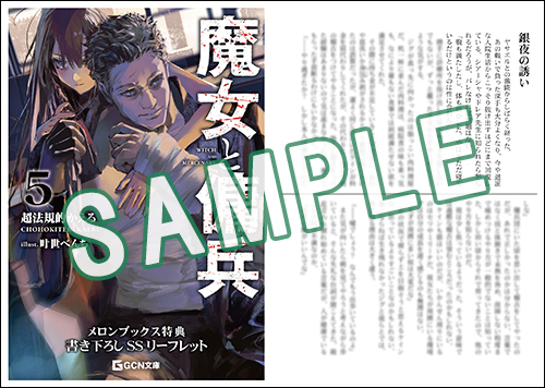 GCN文庫11月刊「魔女と傭兵 5」特典情報！ | GCノベルズ | 夢を