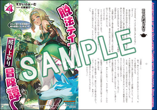 GCノベルズ12月刊「脱法テイマーの成り上がり冒険譚 ～Ｓランク美少女冒険者が俺の獣魔になっテイマす～ ４」特典情報！ | GCノベルズ |  夢をつかむ、次世代型ノベルレーベル