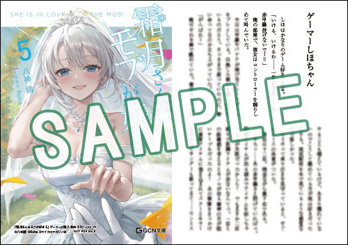 GCN文庫11月刊「霜月さんはモブが好き 5」特典情報！ | GC