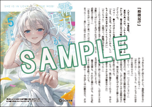 GCN文庫11月刊「霜月さんはモブが好き 5」特典情報！ | GC