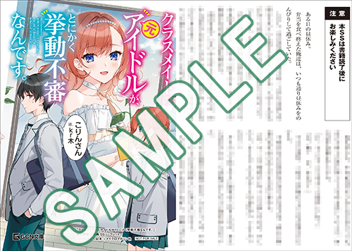 クラスメイトの元アイドルが、とにかく挙動不審なんです。　1巻　初版　新品　特典付 Amazon.co.jp: クラスメイトの元アイドルが、とにかく挙動不審