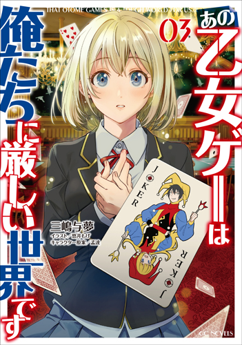 GCノベルズ2月刊「あの乙女ゲーは俺たちに厳しい世界です 3」特典情報