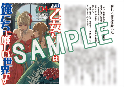 GCノベルズ9月刊『あの乙女ゲーは俺たちに厳しい世界です 4 GCノベルズ9月刊『あの乙女ゲーは俺たちに厳しい世界です 4