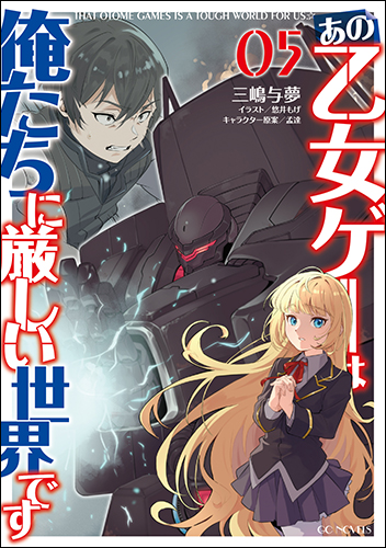 sqexノベル　特典 GCノベルズ10月刊『あの乙女ゲーは俺たちに厳しい世界です 5』特典情報