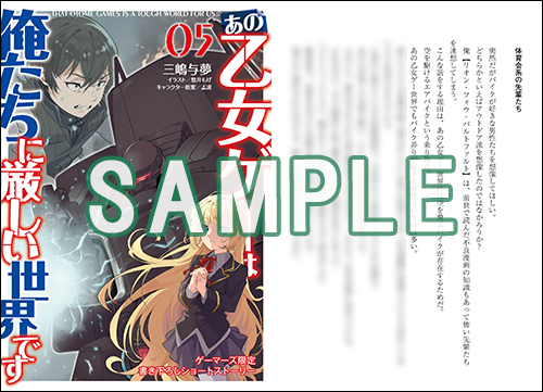 sqexノベル　特典 GCノベルズ10月刊『あの乙女ゲーは俺たちに厳しい世界です 5』特典情報