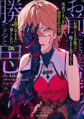 「お前ごときが魔王に勝てると思うな」 WonderGoo 5巻購入特典 お前ごときが魔王に勝てると思うな」と勇者パーティを追放されたので