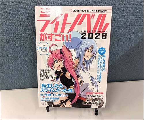 このライトノベルがすごい！2026】GCノベルズ、GCN文庫作品が掲載され