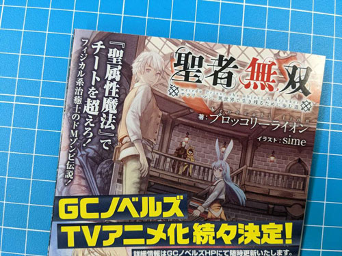 アニメ化決定】聖者無双～サラリーマン、異世界で生き残るために歩む道 