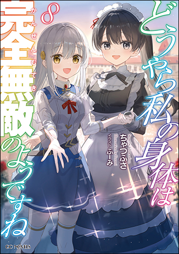 GCノベルズ11月刊『どうやら私の身体は完全無敵のようですね 8』特典