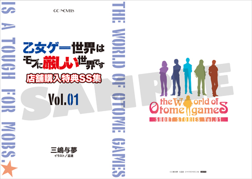 乙女ゲー世界はモブに厳しい世界です』最新7巻限定セット＆店舗 購入