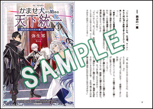 GCノベルズ10月刊「かませ犬から始める天下統一〜人類最高峰のラスボス