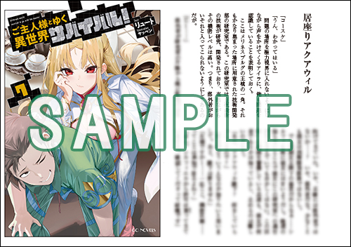 GCノベルズ3月刊「ご主人様とゆく異世界サバイバル！ 7」特典