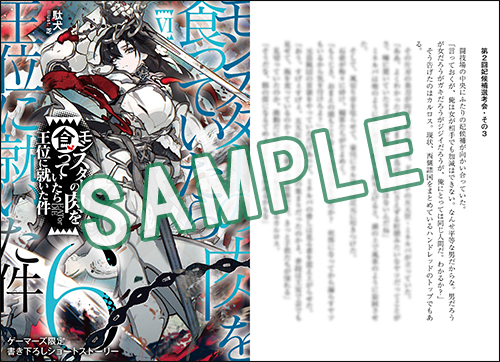 GCN文庫1月刊『モンスターの肉を食っていたら王位に就いた件 6』特典