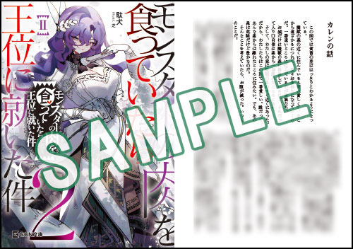 GCN文庫1月刊「モンスターの肉を食っていたら王位に就いた件 2」特典