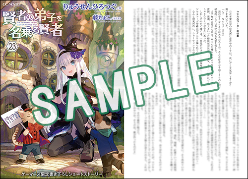 GCノベルズ12月刊『賢者の弟子を名乗る賢者 23』特典情報！ | GC
