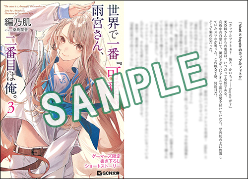 GCN文庫1月刊「世界で一番『可愛い』雨宮さん、二番目は俺。3」特典