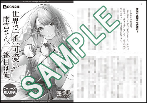 GCN文庫2月刊『世界で一番『可愛い』雨宮さん、二番目は俺。』特典情報