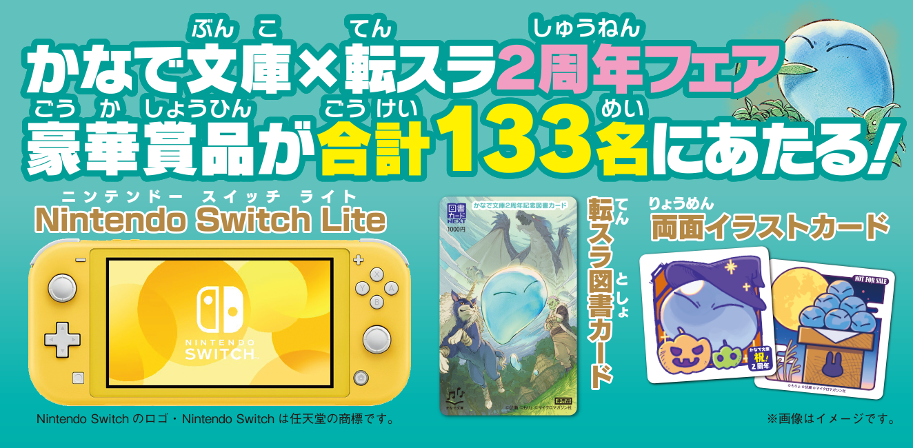 ゲーム機や図書カードが合計１３３名に抽選であたる！かなで文庫転スラ 