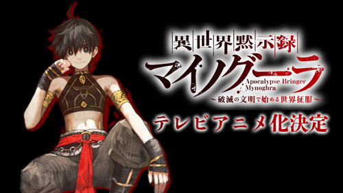 祝TVアニメ化決定！『異世界黙示録マイノグーラ』アニメ化決定記念