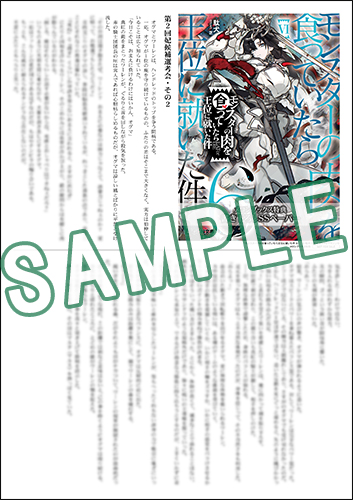GCN文庫1月刊『モンスターの肉を食っていたら王位に就いた件 6』特典