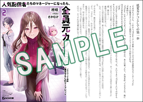 GCN文庫2月刊『人気配信者たちのマネージャーになったら、全員元カノ